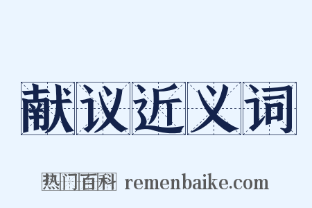 献议近义词是什么意思的图片